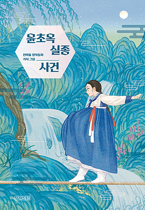 윤초옥 실종 사건 표지
