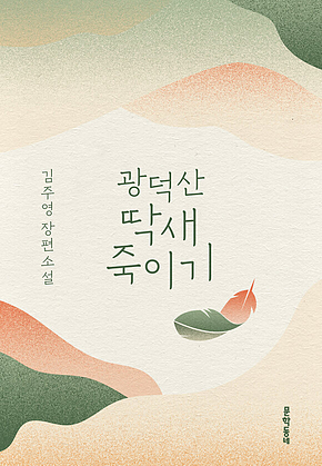 광덕산 딱새 죽이기 표지