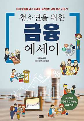 청소년을 위한 금융 에세이 : 돈의 흐름을 읽고 미래를 설계하는 금융 습관 기르기 표지