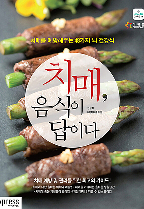 치매, 음식이 답이다 : 치매를 예방해주는 48가지 뇌 건강식 표지