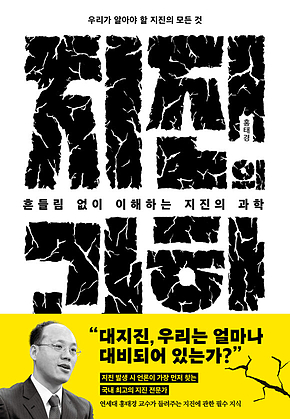 흔들림 없이 이해하는 지진의 과학 표지