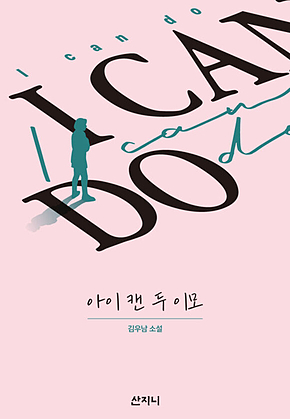 아이 캔 두 이모 표지