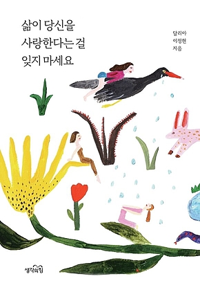 삶이 당신을 사랑한다는 걸 잊지 마세요 표지