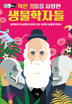 작은 것들을 사랑한 생물학자들 : 세포부터 DNA까지 보이지 않는 세계의 쓸모를 찾아서 표지