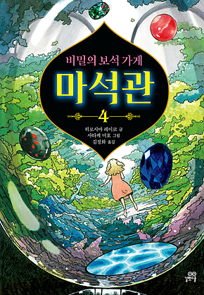 비밀의 보석 가게 마석관 4 표지