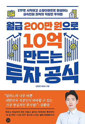 월급 200만 원으로 10억 만드는 투자 공식 : ETF로 시작하고 소형아파트로 완성하는 실속만점 최적의 직장인 투자법 표지
