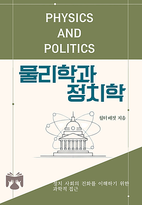 물리학과 정치학 표지