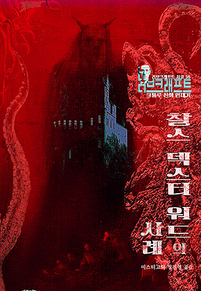 찰스 덱스터 워드의 사례 : 크툴루 신화 연대기 ｜ 러브크래프트 서클 36 표지