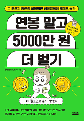 연봉 말고 5000만 원 더 벌기 표지
