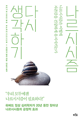 나르시시즘 다시 생각하기 표지