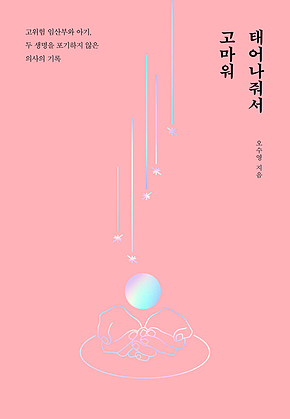 태어나줘서 고마워 표지