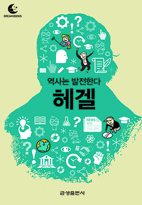 드림북스 미니인문학 11. 헤겔 표지