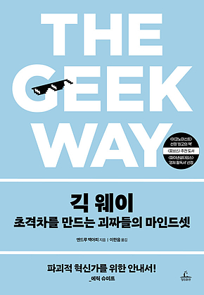 긱 웨이 : 초격차를 만드는 괴짜들의 마인드셋 표지