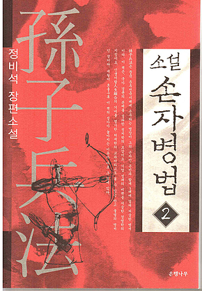 소설 손자병법 2 표지