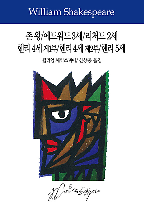 존 왕/에드워드 3세/리처드 2세/헨리 4세 제1부/헨리 4세 제2부/헨리 5세 표지