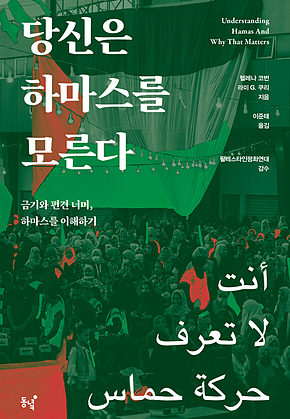 당신은 하마스를 모른다 : 금기와 편견 너머, 하마스를 이해하기 표지