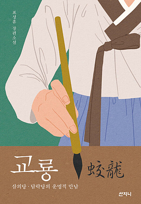 교룡 蛟龍 : 삼의당·담락당의 운명적 만남 표지