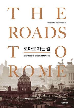 로마로 가는 길 : 인간과 문명을 연결한 2천 년의 여정 표지