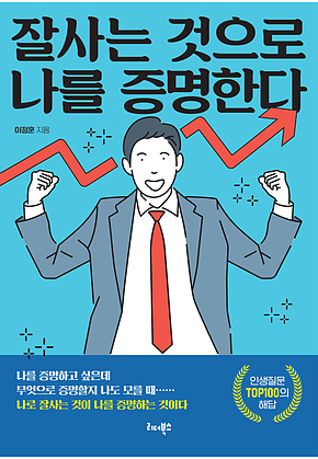 잘사는 것으로 나를 증명한다 표지