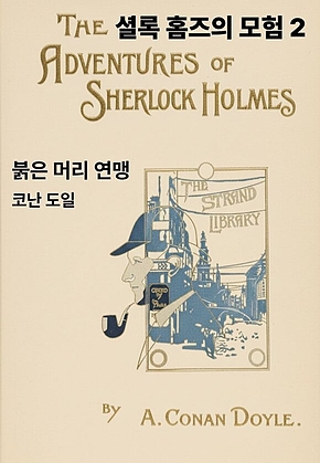 셜록 홈즈의 모험 2 표지