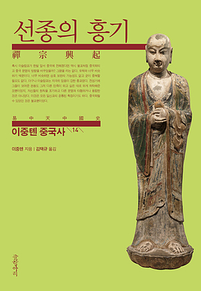 이중톈 중국사 14 : 선종의 흥기 표지