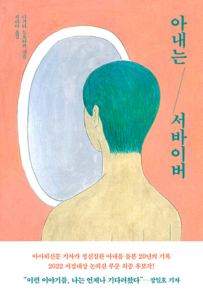 아내는 서바이버 표지