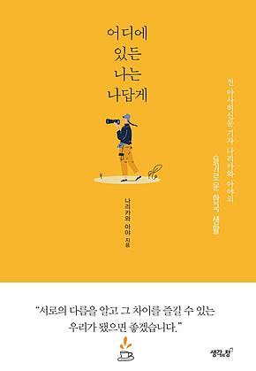 어디에 있든 나는 나답게 표지