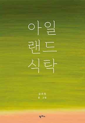 아일랜드식탁 표지