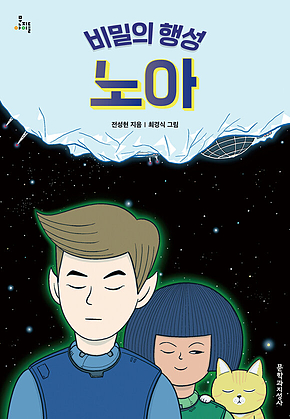 비밀의 행성 노아 표지
