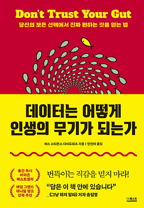데이터는 어떻게 인생의 무기가 되는가 표지