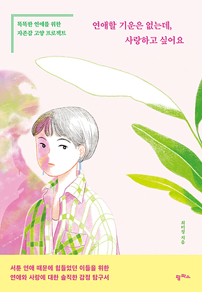 연애할 기운은 없는데, 사랑하고 싶어요 표지