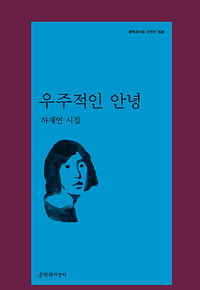 우주적인 안녕 표지