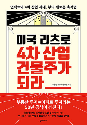 미국 리츠로 4차 산업의 건물주가 되라 표지