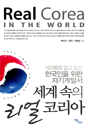 세계 속의 리얼 코리아 표지