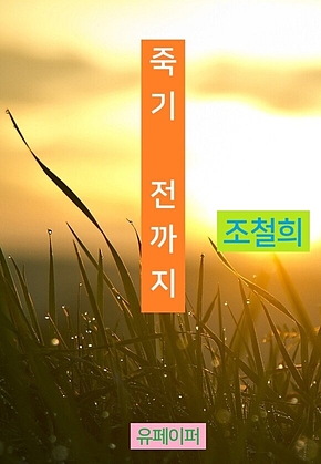 죽기 전까지 표지
