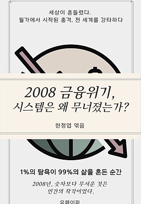 2008 금융위기, 시스템은 왜 무너졌는가 표지