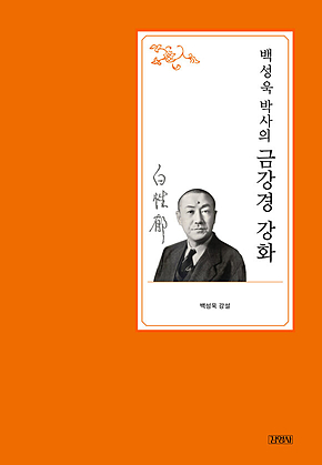 백성욱 박사의 금강경 강화 표지