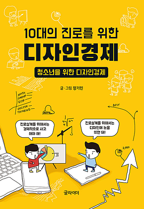 10대의 진로를 위한 디자인경제 표지