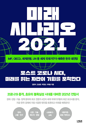 미래 시나리오 2021 표지