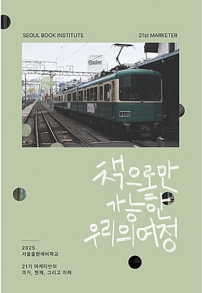 책으로만 가능한 우리의 여정 : 우리의 과거, 현재, 그리고 미래 표지