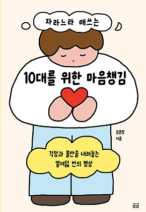 자라느라 애쓰는 10대를 위한 마음챙김 : 걱정과 불안을 내려놓는 열여덟 번의 명상 표지