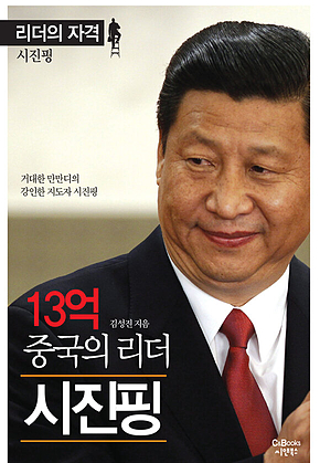 리더의 자격 13억 중국의 리더 시진핑 표지