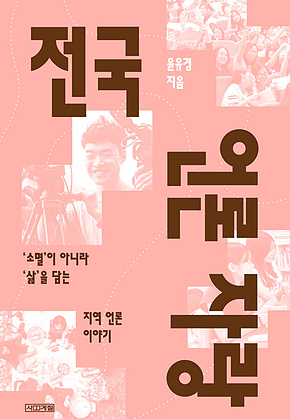 전국 언론 자랑 : 소멸이 아니라 삶을 담는 지역 언론 이야기 표지
