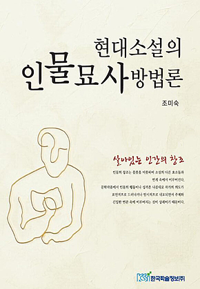 현대소설의 인물묘사 방법론 표지