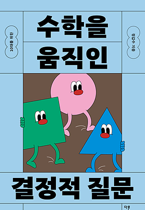 10대를 위한 수학을 움직인 결정적 질문 표지