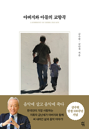 아버지와 아들의 교향곡 표지