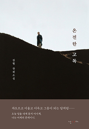 온전한 고독 표지
