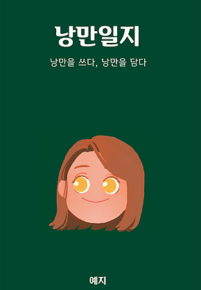 낭만일지 표지