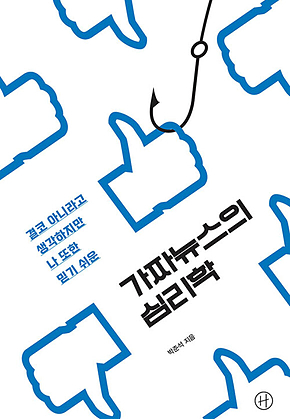 가짜뉴스의 심리학 표지