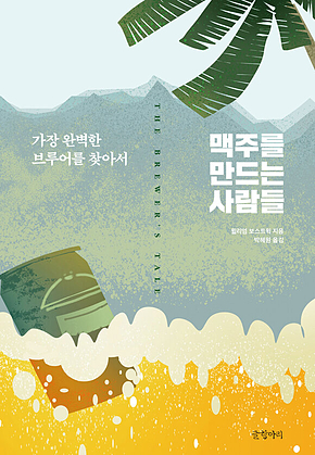 맥주를 만드는 사람들 : 가장 완벽한 브루어를 찾아서 표지